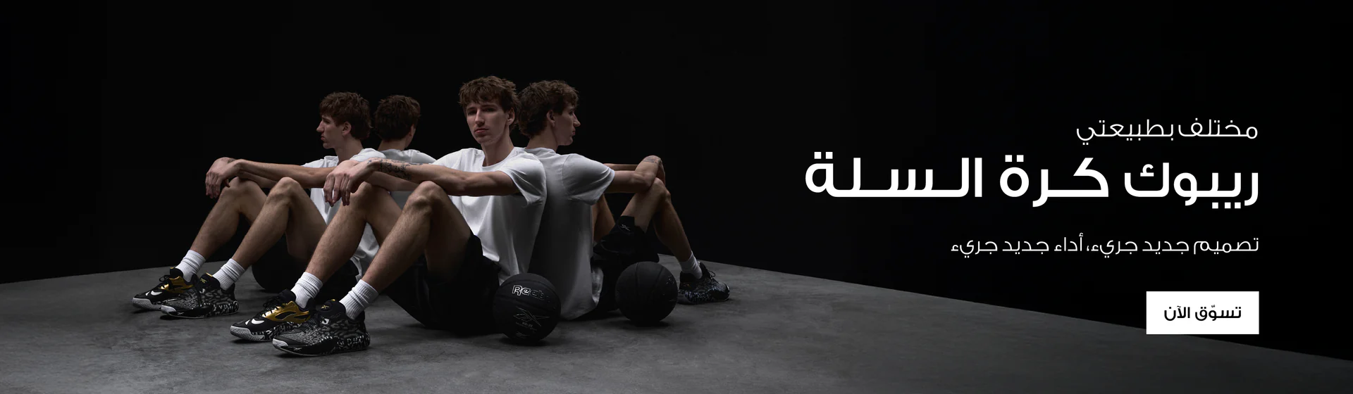 أطلق طاقتك مع ريبوك السعودية